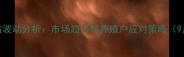 图片 陕西鸡蛋价格波动分析：市场趋势与养殖户应对策略（9月最新数据）