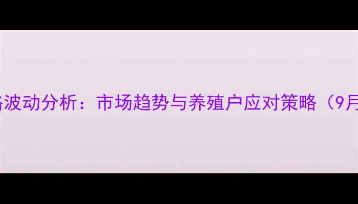图片 陕西鸡蛋价格波动分析：市场趋势与养殖户应对策略（9月最新数据）1