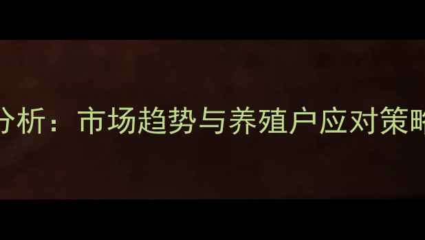 图片 陕西鸡蛋价格波动分析：市场趋势与养殖户应对策略（9月最新数据）2