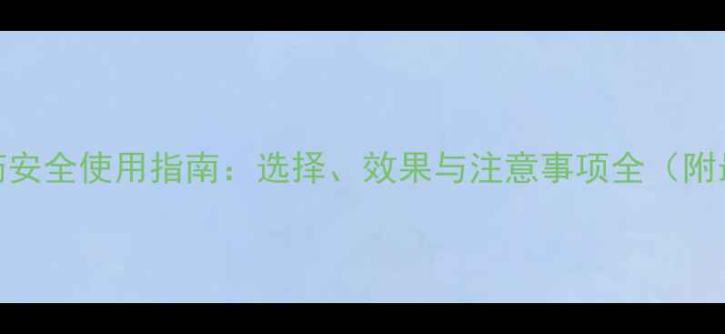 图片 除繁缕农药安全使用指南：选择、效果与注意事项全（附最新技术）