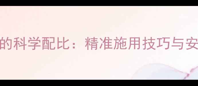 图片 除草剂与水的科学配比：精准施用技巧与安全操作指南