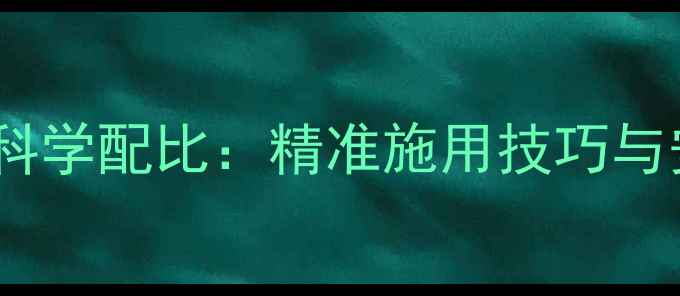 图片 除草剂与水的科学配比：精准施用技巧与安全操作指南1