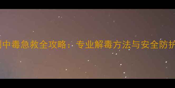 图片 除草剂中毒急救全攻略：专业解毒方法与安全防护指南2