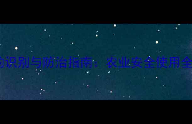 图片 除草剂中毒的识别与防治指南：农业安全使用全（最新版）1