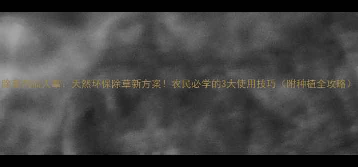 图片 除草剂仙人掌：天然环保除草新方案！农民必学的3大使用技巧（附种植全攻略）