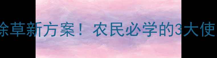 图片 除草剂仙人掌：天然环保除草新方案！农民必学的3大使用技巧（附种植全攻略）2