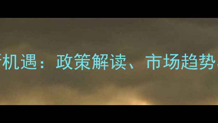 图片 除草剂代理新机遇：政策解读、市场趋势与成功案例全
