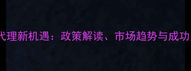 图片 除草剂代理新机遇：政策解读、市场趋势与成功案例全2