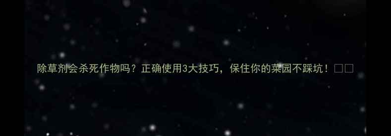 图片 除草剂会杀死作物吗？正确使用3大技巧，保住你的菜园不踩坑！🌱🚜