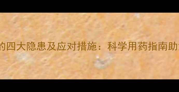 图片 除草剂使用不当的四大隐患及应对措施：科学用药指南助您守护农田生态2