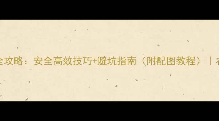 图片 除草剂使用全攻略：安全高效技巧+避坑指南（附配图教程）｜农业种植必看