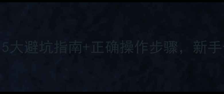 图片 除草剂使用全攻略｜5大避坑指南+正确操作步骤，新手也能养出满园青翠！