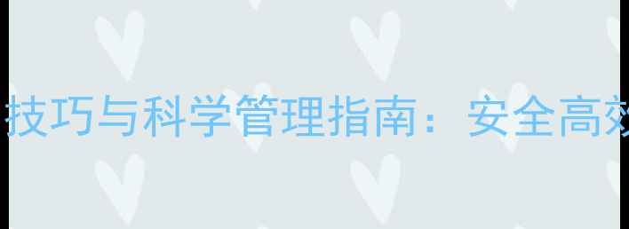 图片 除草剂使用技巧与科学管理指南：安全高效种植必备1