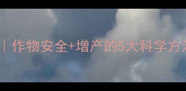 图片 除草剂使用避坑指南｜作物安全+增产的5大科学方法（附真实案例）🌱1