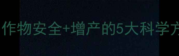 图片 除草剂使用避坑指南｜作物安全+增产的5大科学方法（附真实案例）🌱2