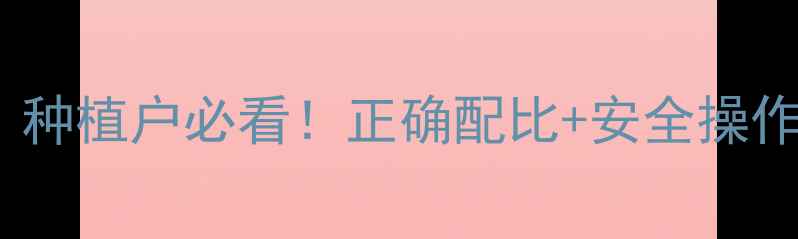 图片 除草剂兑水比例全攻略｜种植户必看！正确配比+安全操作指南，助你除草更高效2