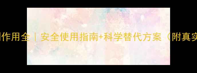 图片 除草剂副作用全｜安全使用指南+科学替代方案（附真实案例）2