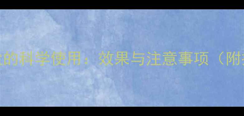 图片 除草剂加盐的科学使用：效果与注意事项（附操作指南）