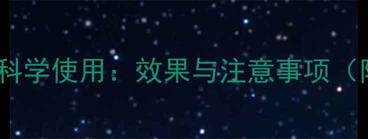 图片 除草剂加盐的科学使用：效果与注意事项（附操作指南）2