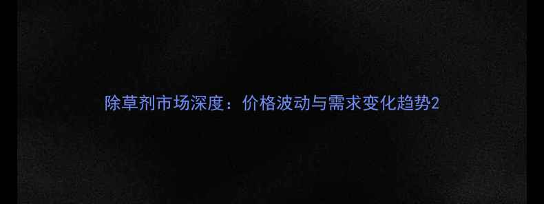 图片 除草剂市场深度：价格波动与需求变化趋势2