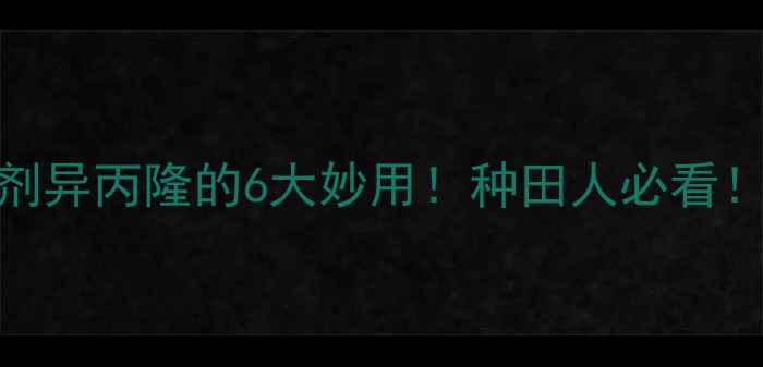图片 除草剂异丙隆的6大妙用！种田人必看！🌾💪