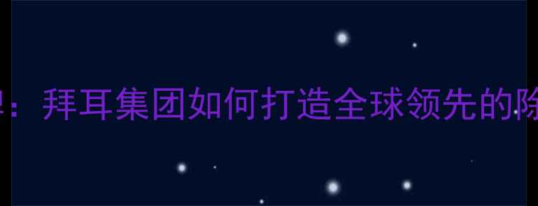 图片 除草剂拉索品牌：拜耳集团如何打造全球领先的除草解决方案？1