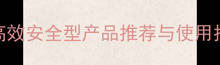 图片 除草剂效果权威测评：高效安全型产品推荐与使用指南（附真实案例数据）
