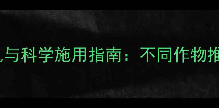 图片 除草剂最佳使用时机与科学施用指南：不同作物推荐时间及注意事项2