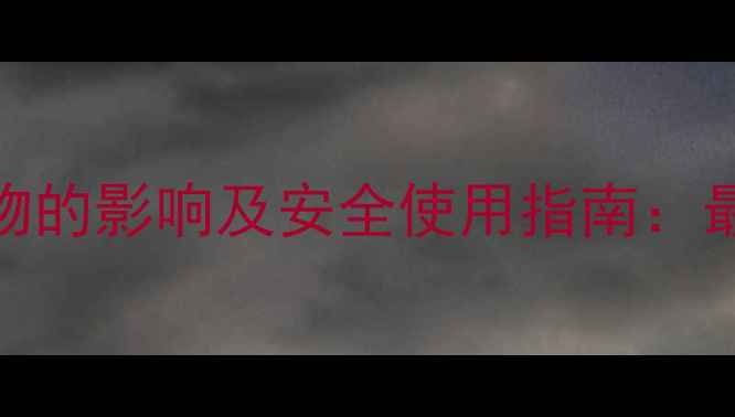 图片 除草剂残留对农作物的影响及安全使用指南：最新技术与政策解读