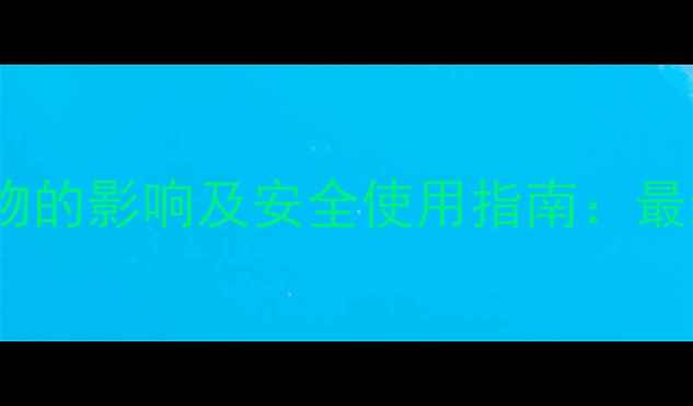 图片 除草剂残留对农作物的影响及安全使用指南：最新技术与政策解读1