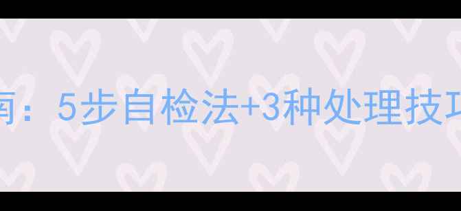 图片 除草剂残留蔬菜安全食用指南：5步自检法+3种处理技巧（附农业农村部检测标准）