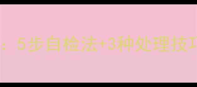 图片 除草剂残留蔬菜安全食用指南：5步自检法+3种处理技巧（附农业农村部检测标准）2