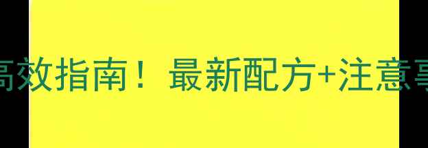 图片 除草剂混用安全高效指南！最新配方+注意事项，农民必看！