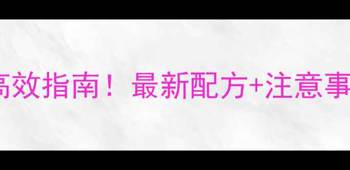 图片 除草剂混用安全高效指南！最新配方+注意事项，农民必看！2