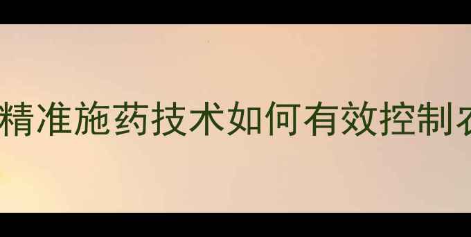 图片 除草剂漂移距离有多远？精准施药技术如何有效控制农药飘移，保护生态环境1