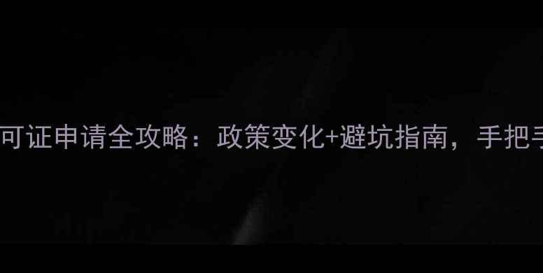 图片 除草剂生产许可证申请全攻略：政策变化+避坑指南，手把手教你拿证！1