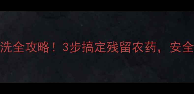 图片 除草剂药壶清洗全攻略！3步搞定残留农药，安全高效不伤手🌱