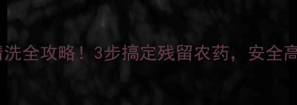 图片 除草剂药壶清洗全攻略！3步搞定残留农药，安全高效不伤手🌱1