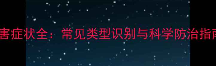 图片 除草剂药害症状全：常见类型识别与科学防治指南（版）1