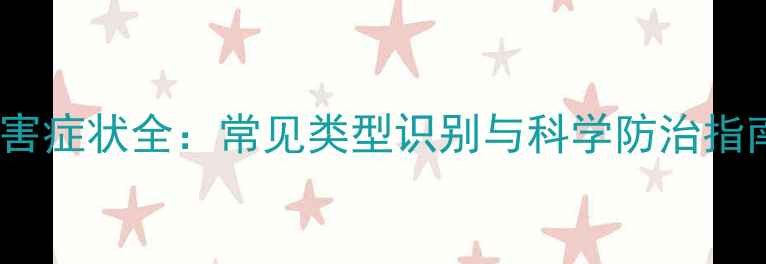 图片 除草剂药害症状全：常见类型识别与科学防治指南（版）2