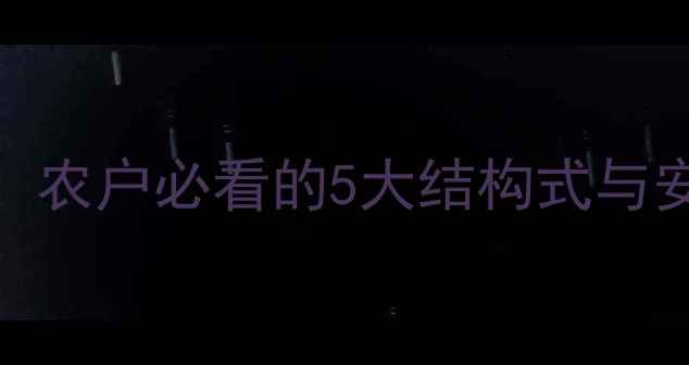 图片 除草剂配方大！农户必看的5大结构式与安全使用指南🌱