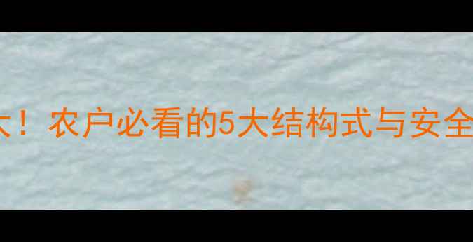 图片 除草剂配方大！农户必看的5大结构式与安全使用指南🌱1