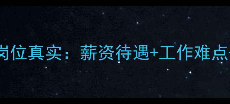 图片 除草剂销售岗位真实：薪资待遇+工作难点+职业发展全