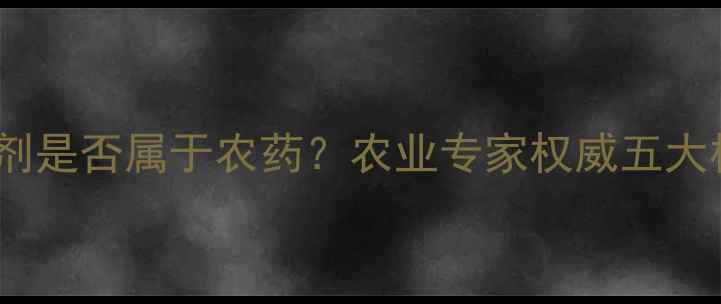图片 除草安全剂是否属于农药？农业专家权威五大核心要点1