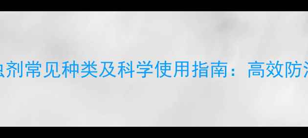 图片 除虫菊酯类杀虫剂常见种类及科学使用指南：高效防治与安全操作全