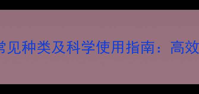 图片 除虫菊酯类杀虫剂常见种类及科学使用指南：高效防治与安全操作全2