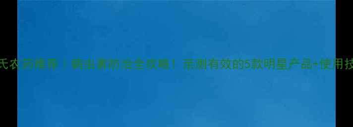 图片 陶氏农药推荐｜病虫害防治全攻略！亲测有效的5款明星产品+使用技巧