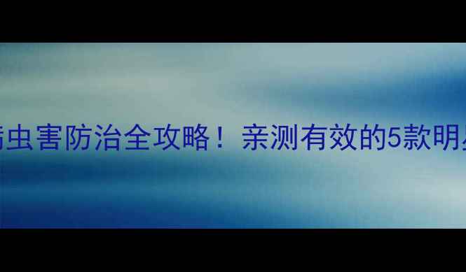 图片 陶氏农药推荐｜病虫害防治全攻略！亲测有效的5款明星产品+使用技巧2