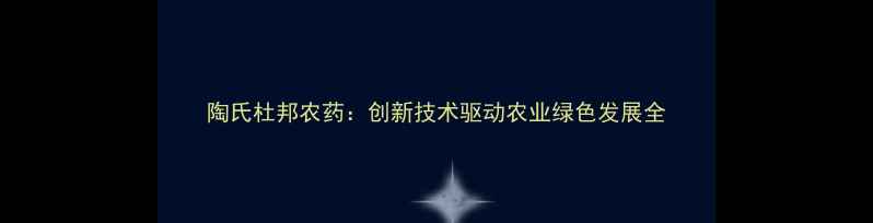 图片 陶氏杜邦农药：创新技术驱动农业绿色发展全