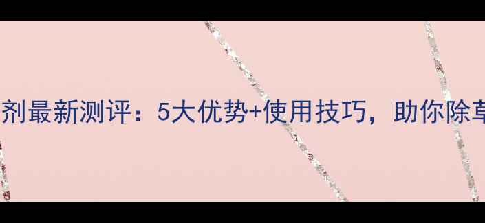 图片 陶氏水稻除草剂最新测评：5大优势+使用技巧，助你除草效率翻倍！2